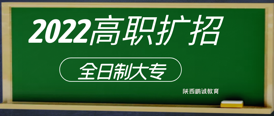 2022年高职扩招院校名单