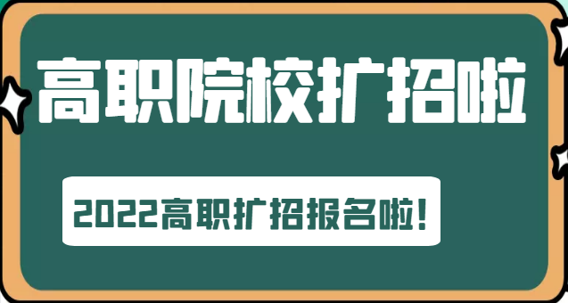 高职扩招和全日制大专有什么区别