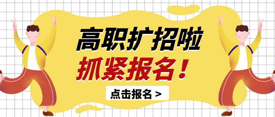 高职扩招报名条件(陕西高职扩招报名条件)