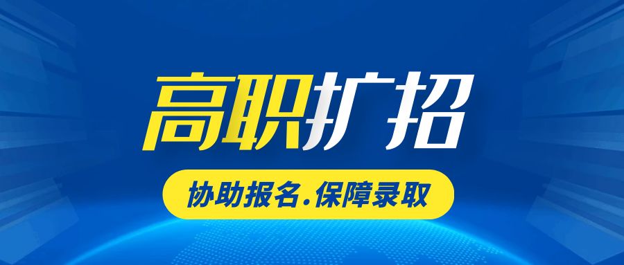 高职扩招院校名单