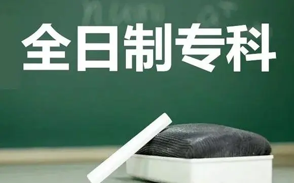 2023年扩招全日制大专：开启职业发展新征程，探索高职扩招全日制大专招生网的无限机遇！
