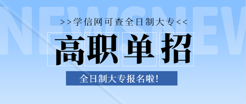 全日制大专的报考：开启学业新征程的关键一步