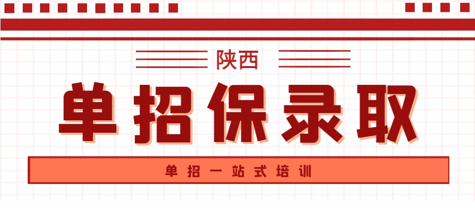 陕西2023专升本录取分数线是多少？含陕西单招培训、联考学校及单招学校排名